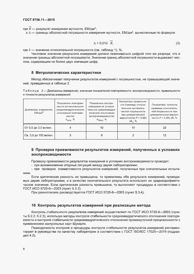 Страница 10 ГОСТ 8756.11-2015