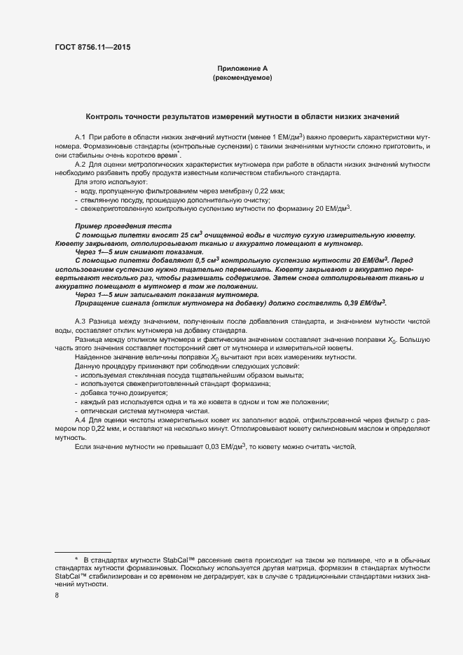 Страница 12 ГОСТ 8756.11-2015