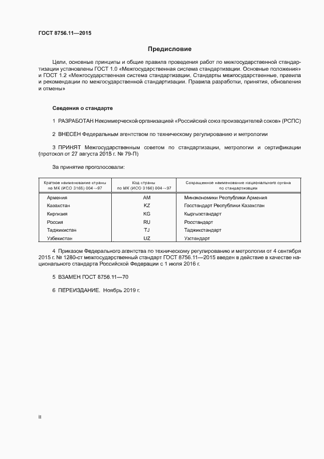 Страница 2 ГОСТ 8756.11-2015
