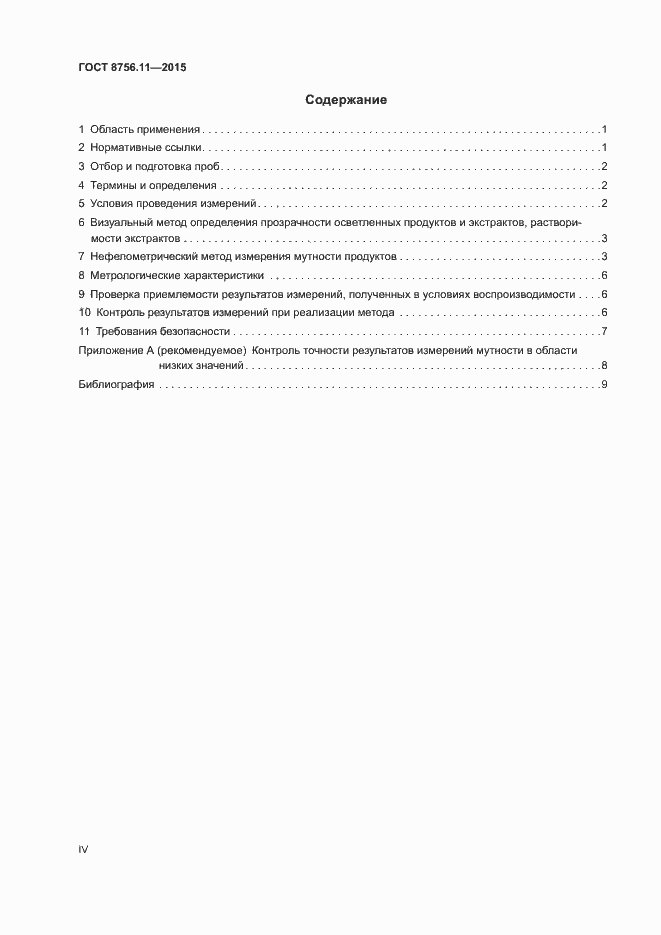 Страница 4 ГОСТ 8756.11-2015
