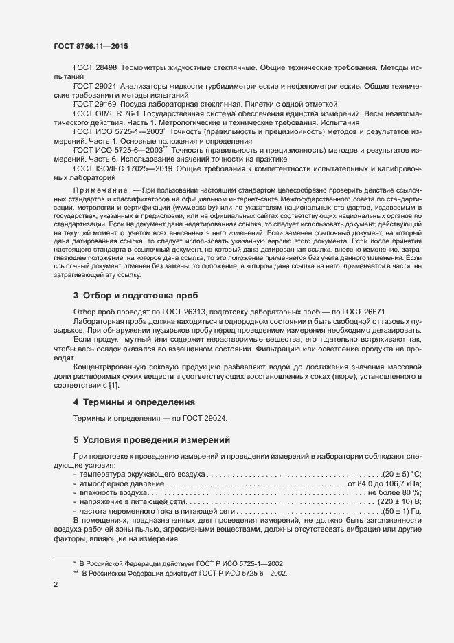 Страница 6 ГОСТ 8756.11-2015