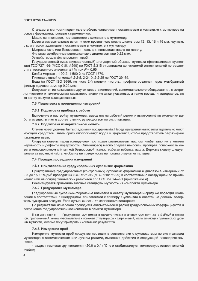 Страница 8 ГОСТ 8756.11-2015