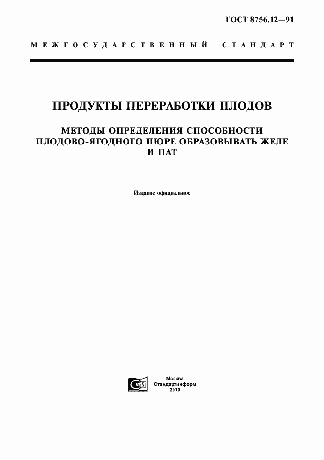 Страница 1 ГОСТ 8756.12-91