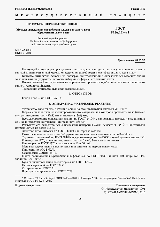 Страница 2 ГОСТ 8756.12-91