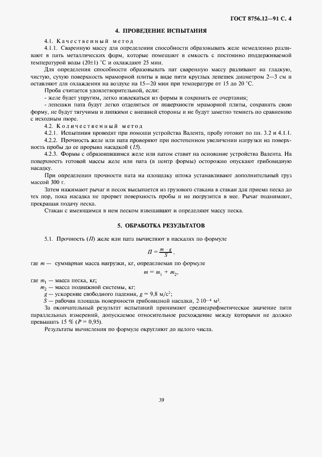 Страница 5 ГОСТ 8756.12-91