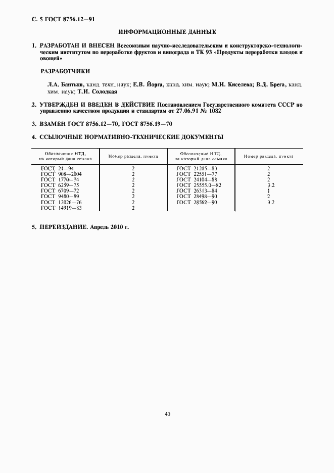 Страница 6 ГОСТ 8756.12-91