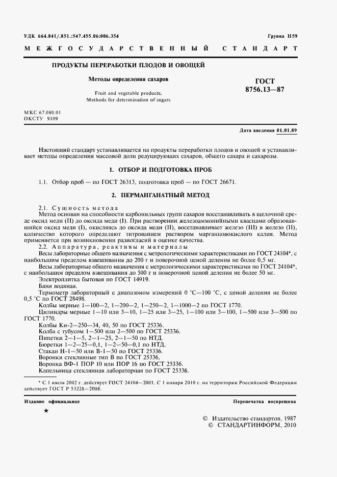 Страница 3 ГОСТ 8756.13-87