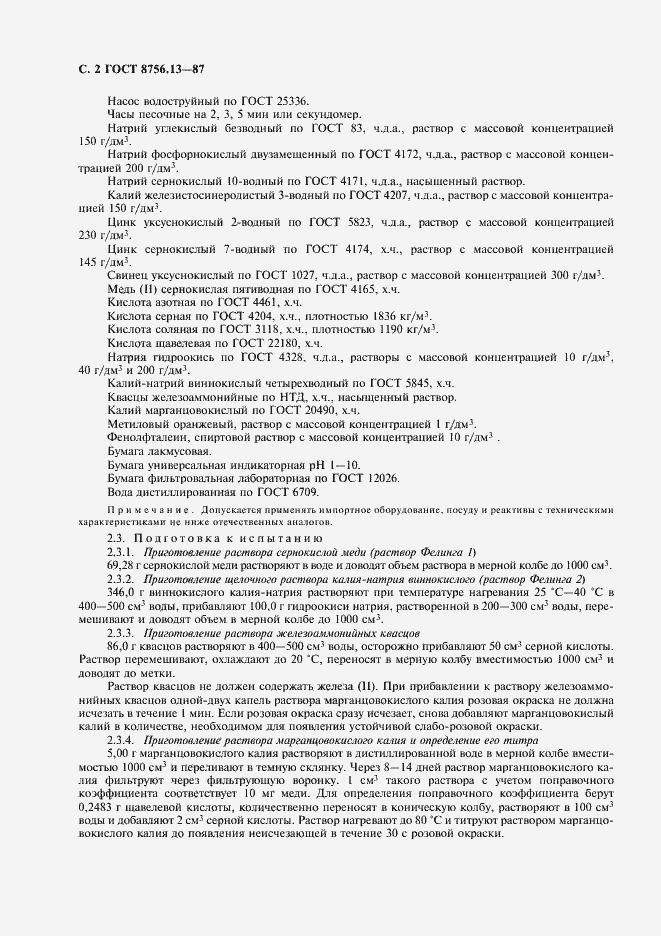 Страница 4 ГОСТ 8756.13-87