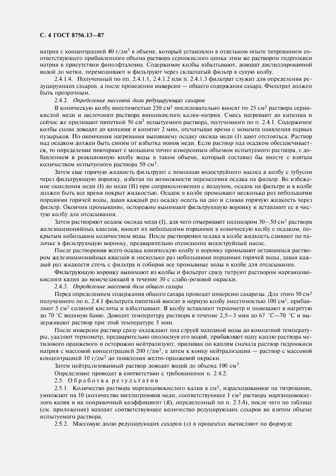 Страница 6 ГОСТ 8756.13-87