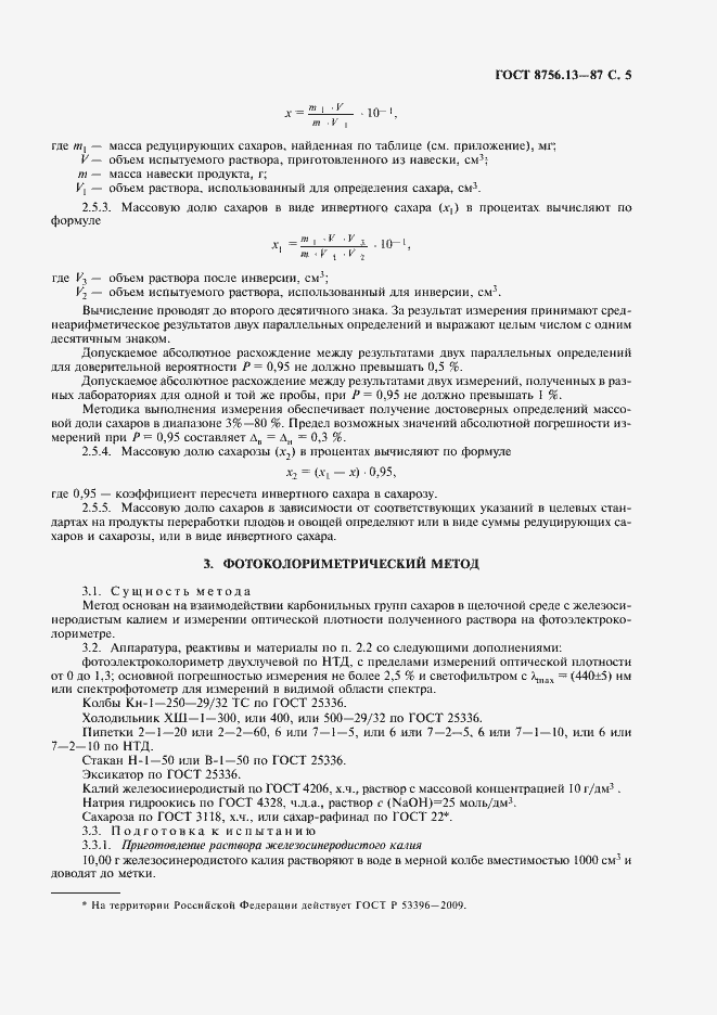 Страница 7 ГОСТ 8756.13-87