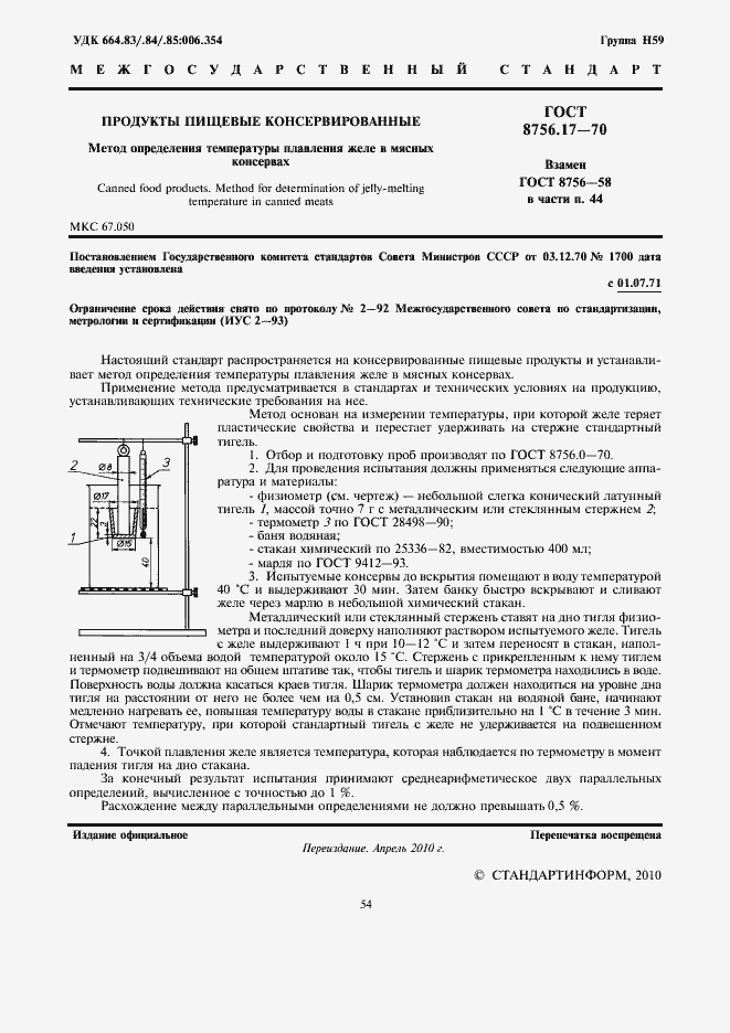 Страница 2 ГОСТ 8756.17-70