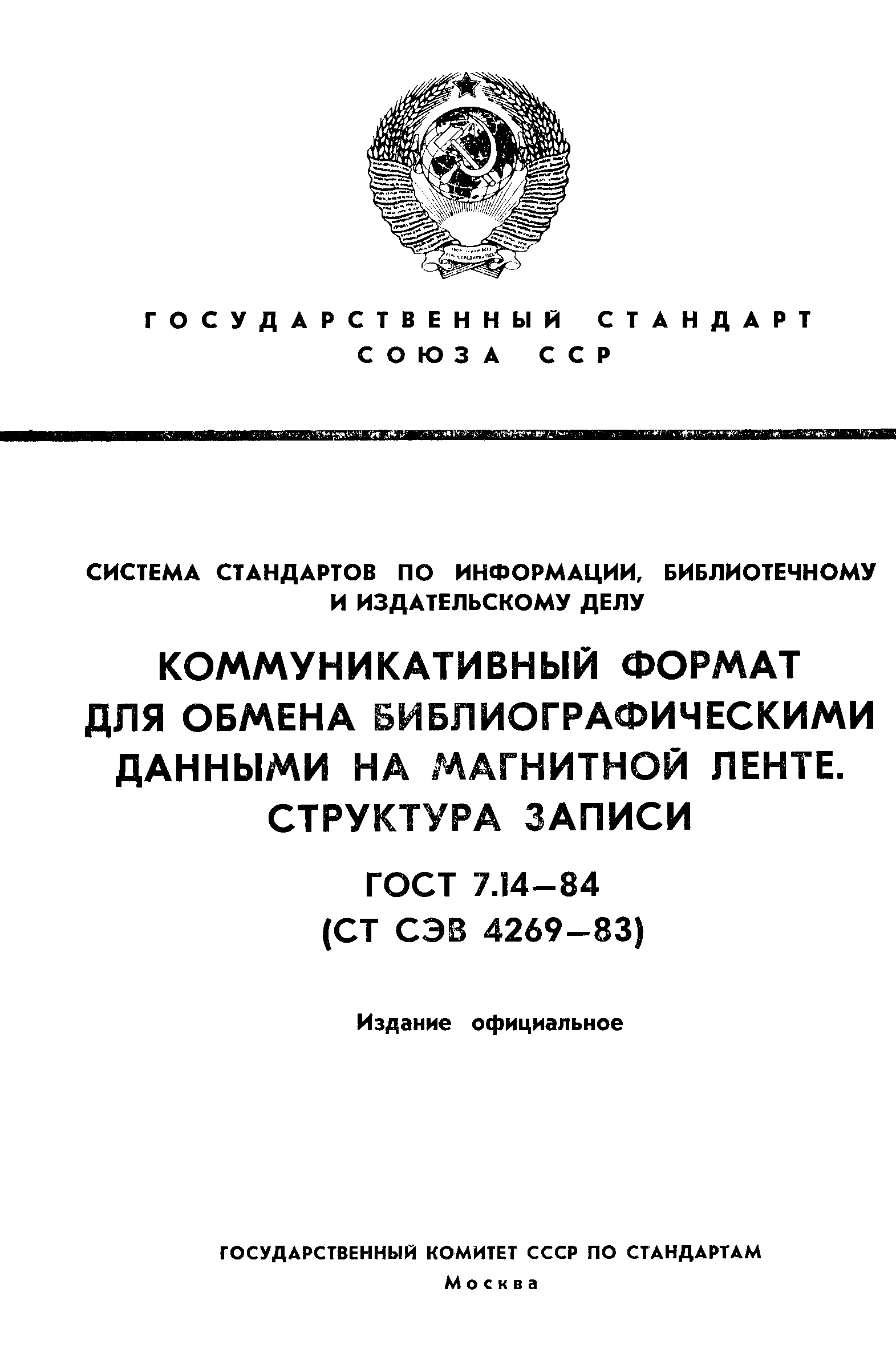 Страница 1 ГОСТ 7.14-84