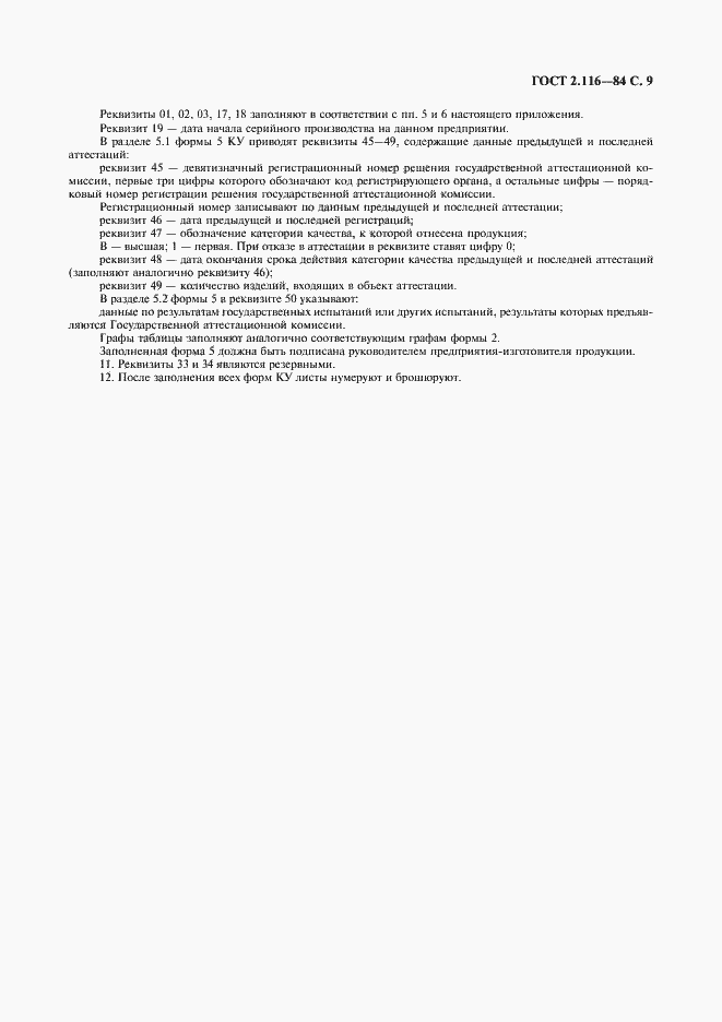 Страница 10 ГОСТ 2.116-84