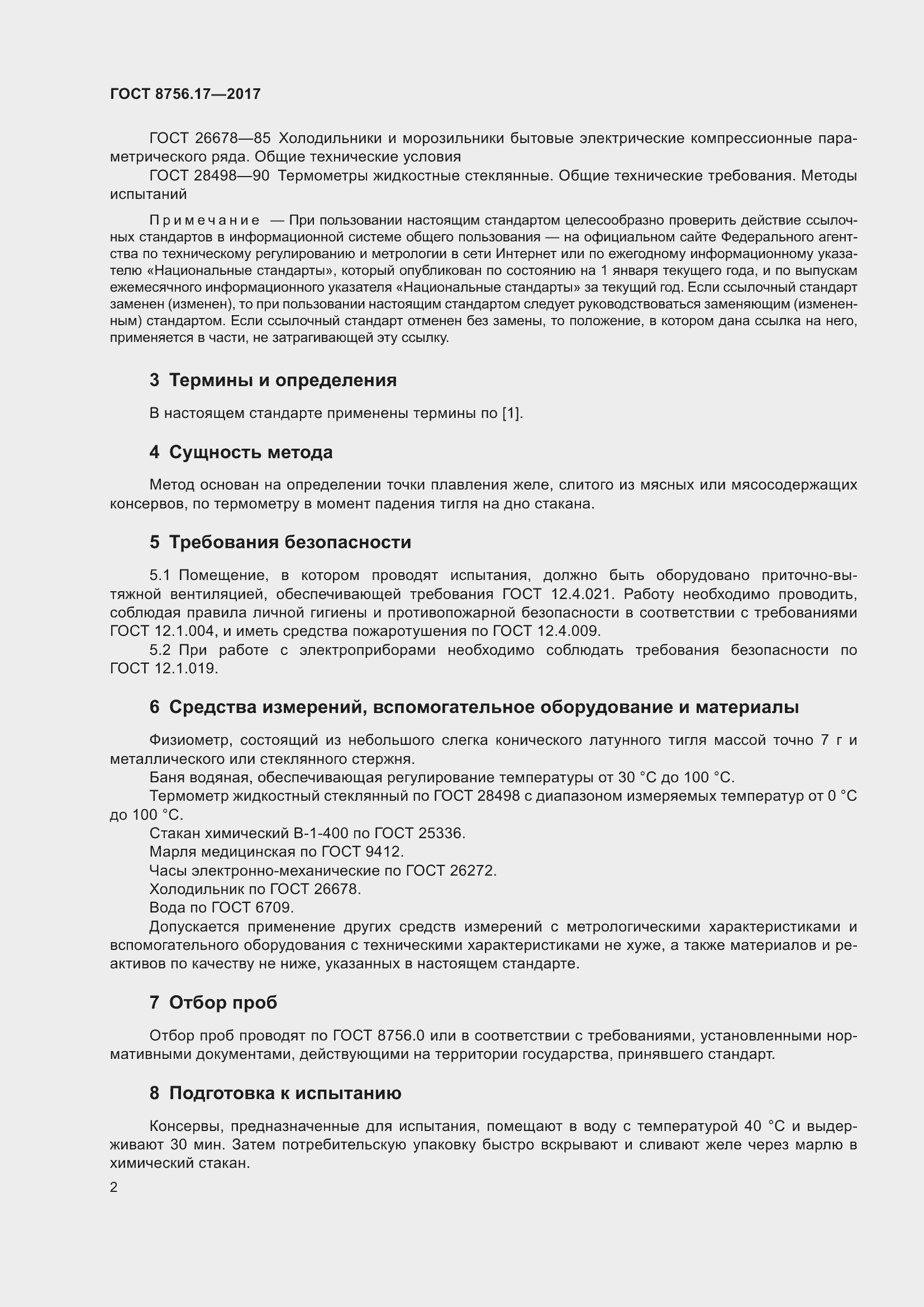 Страница 5 ГОСТ 8756.17-2017