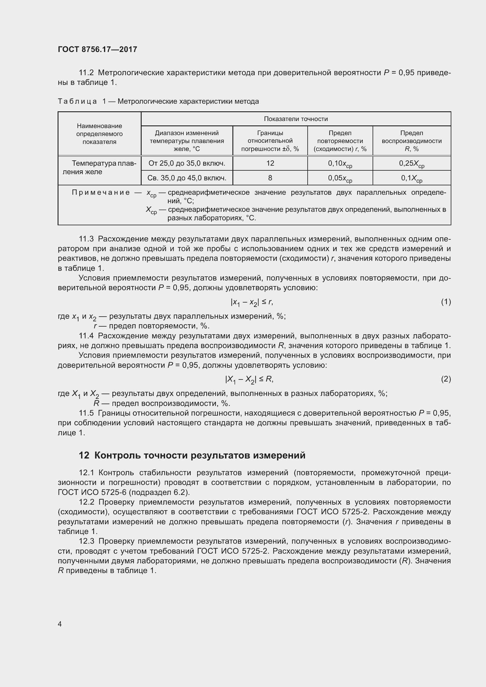 Страница 7 ГОСТ 8756.17-2017