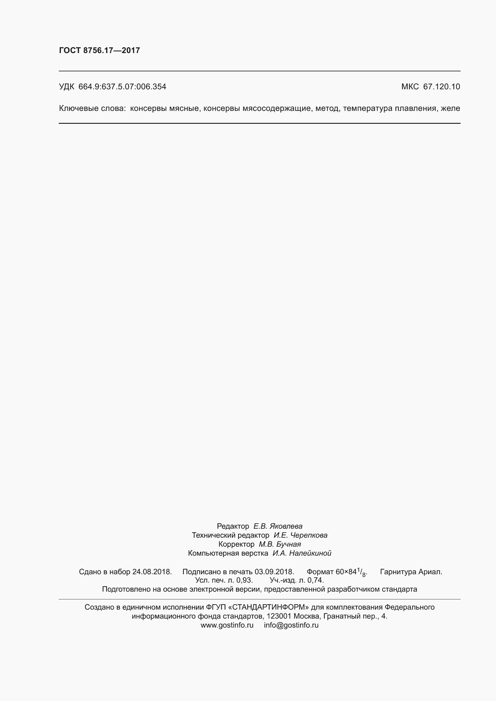 Страница 9 ГОСТ 8756.17-2017