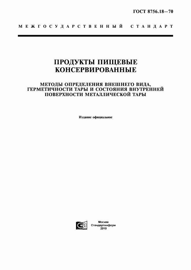 Страница 1 ГОСТ 8756.18-70