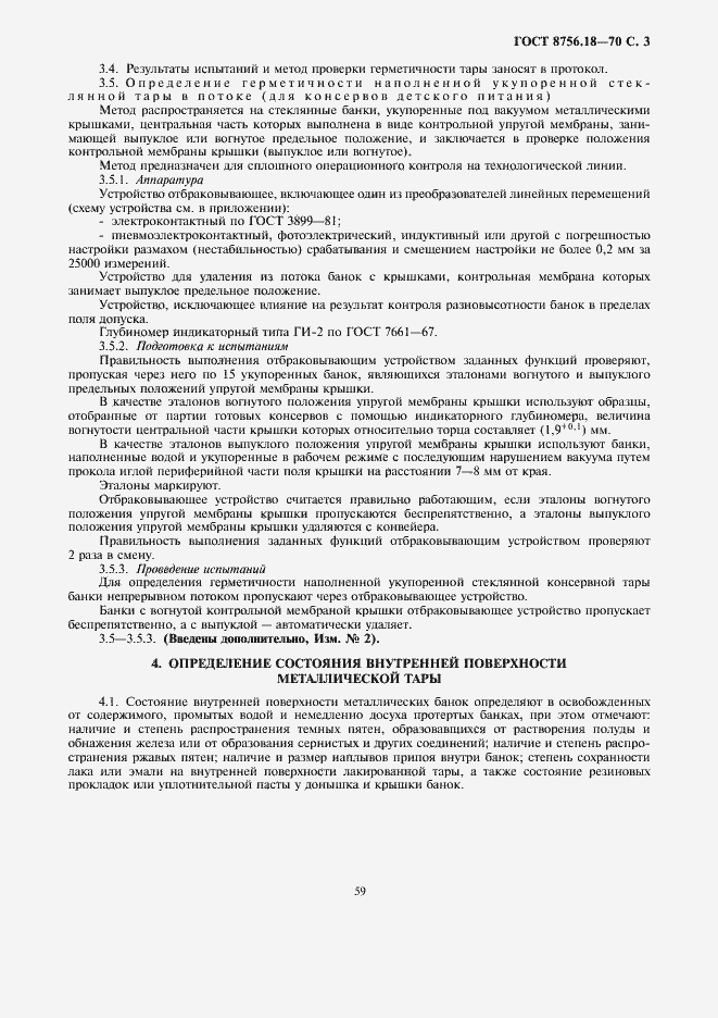 Страница 5 ГОСТ 8756.18-70