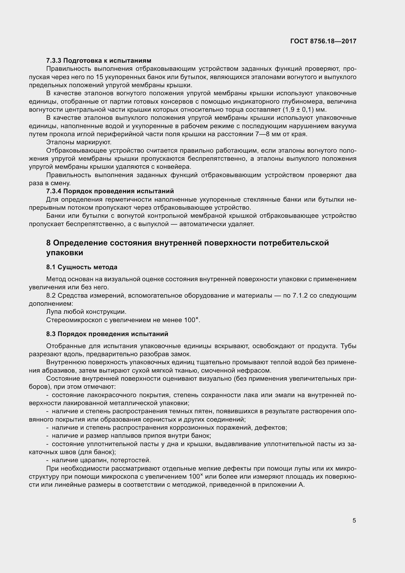 Страница 10 ГОСТ 8756.18-2017