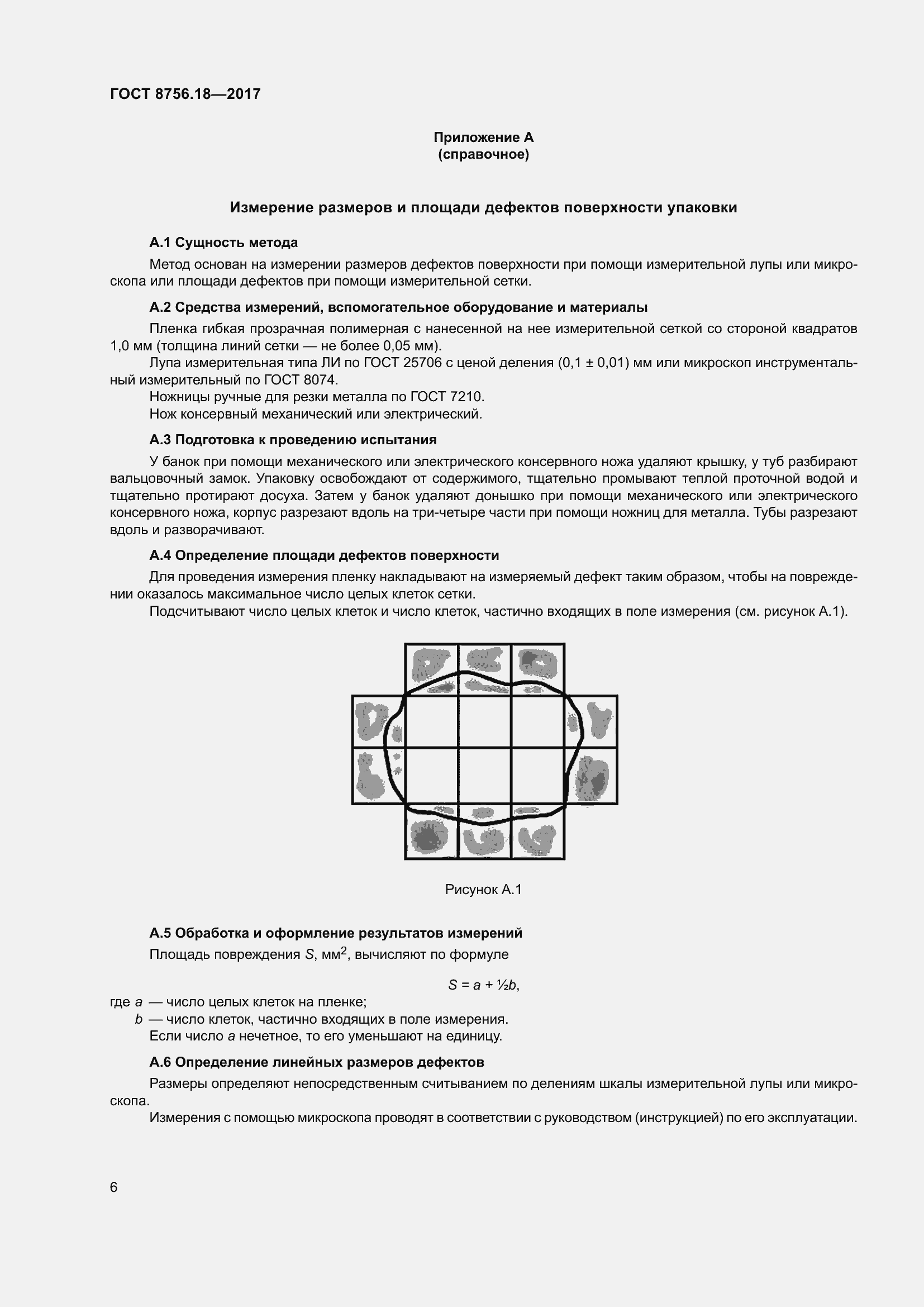 Страница 11 ГОСТ 8756.18-2017