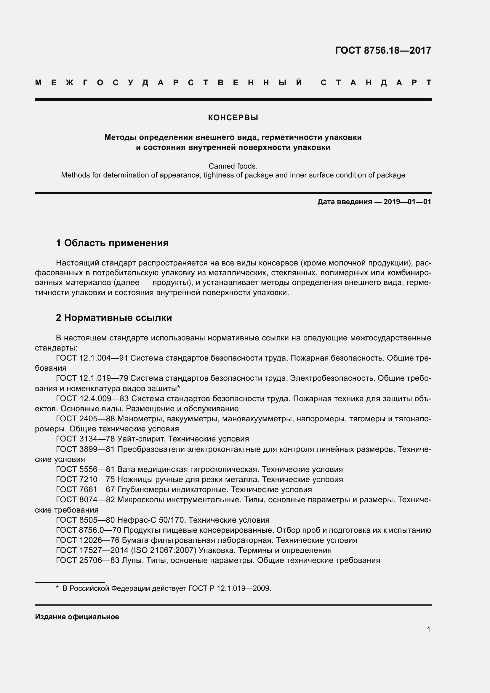 Страница 6 ГОСТ 8756.18-2017