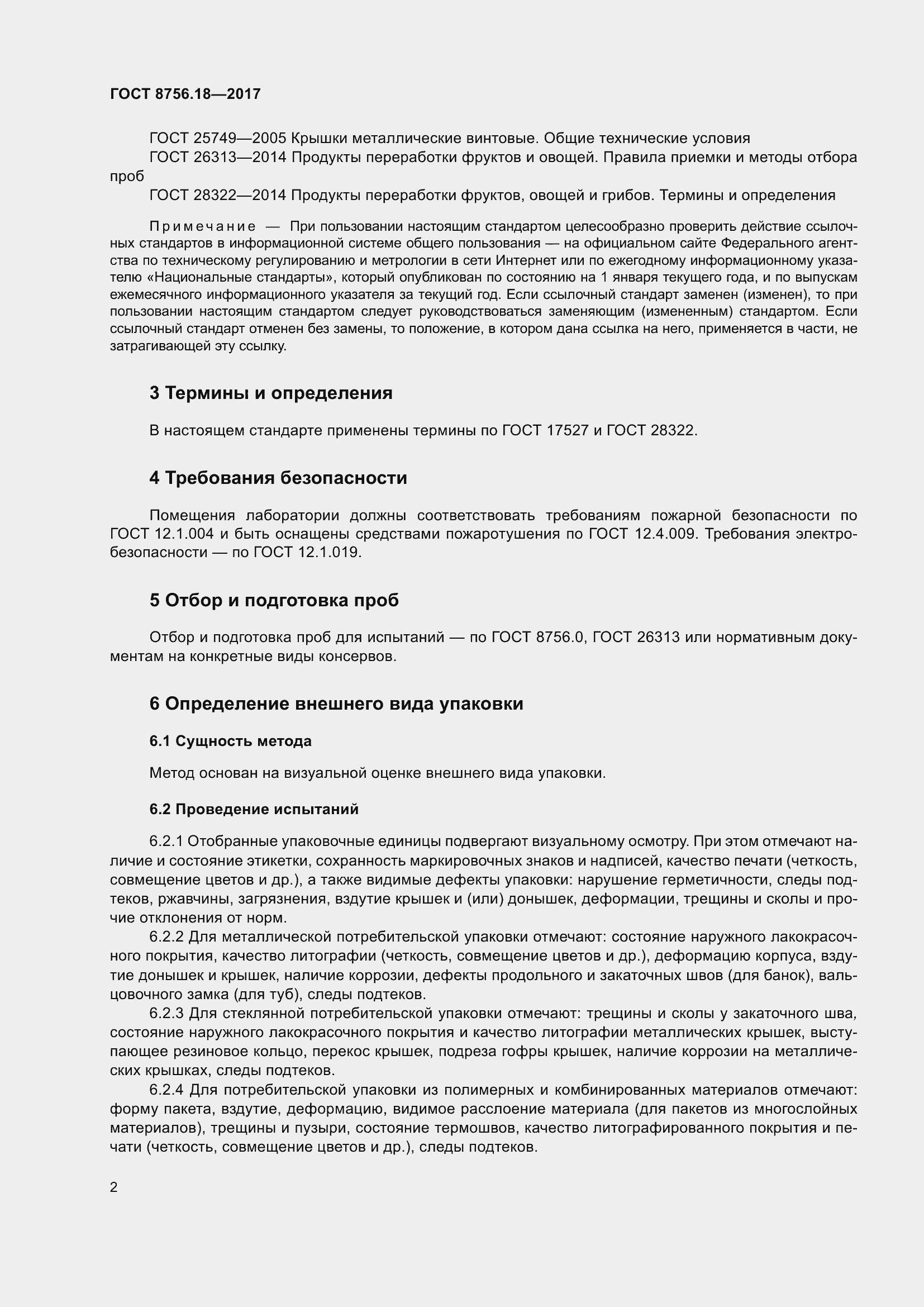 Страница 7 ГОСТ 8756.18-2017