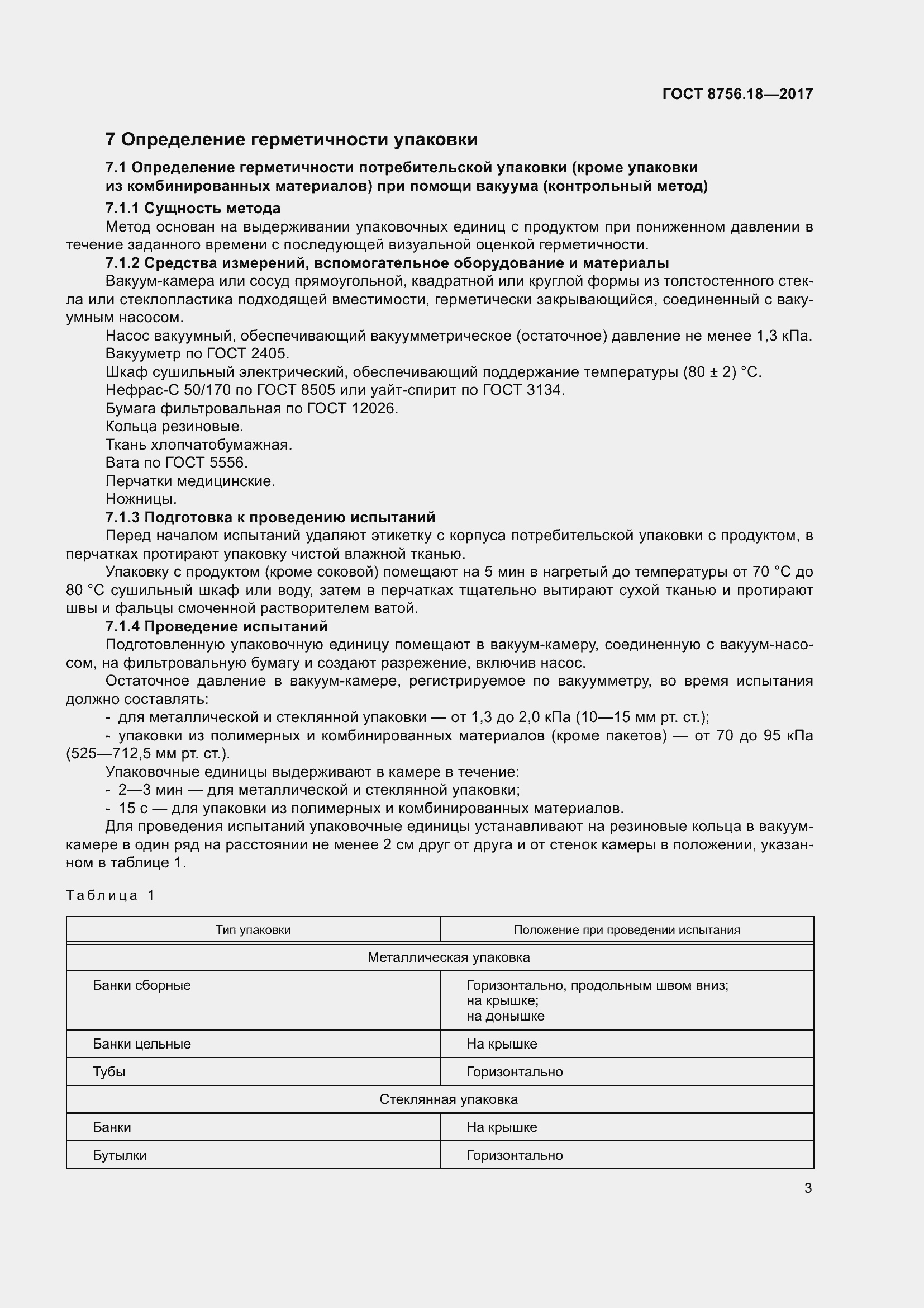 Страница 8 ГОСТ 8756.18-2017