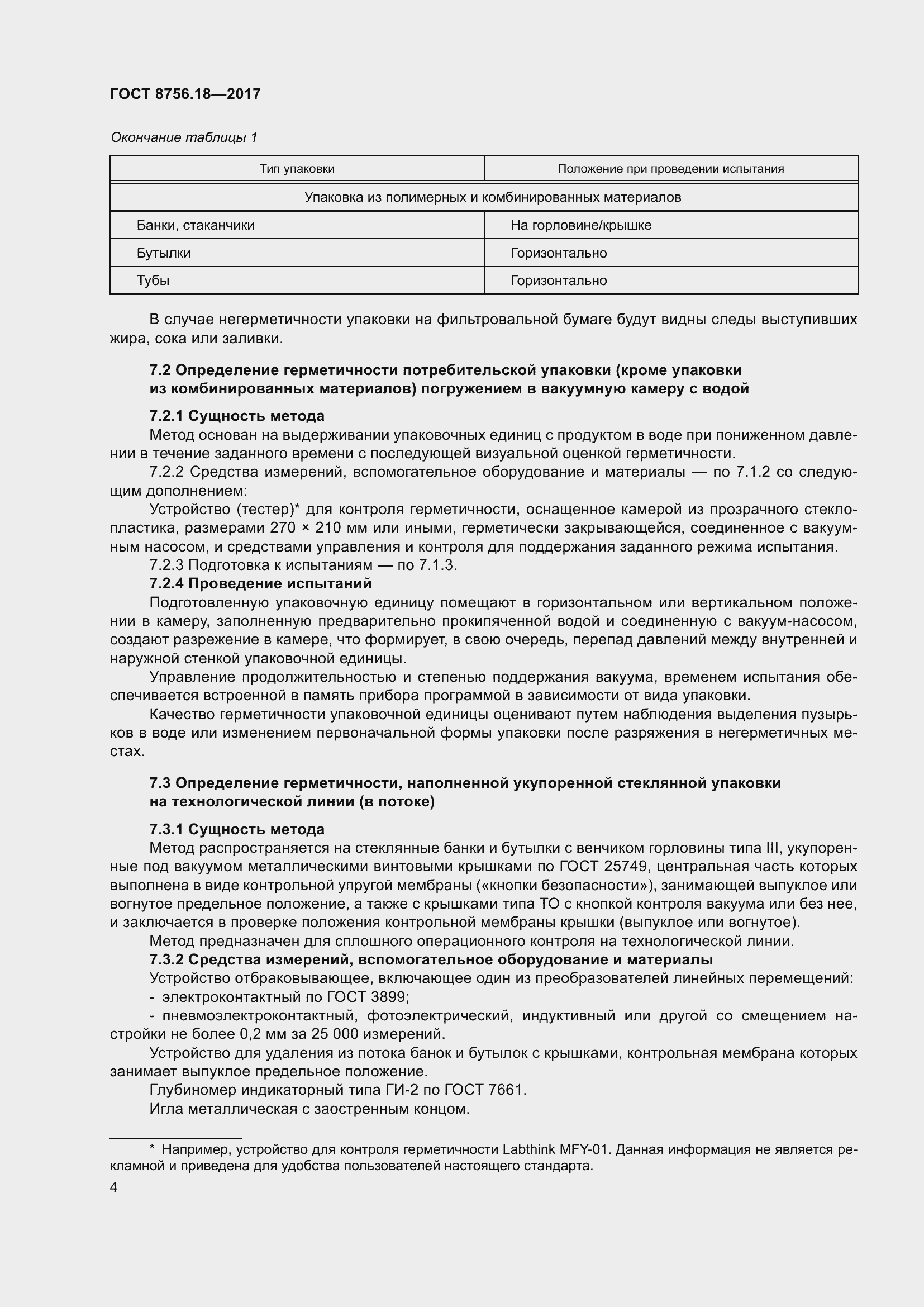 Страница 9 ГОСТ 8756.18-2017