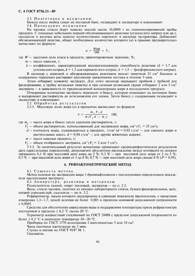 Страница 6 ГОСТ 8756.21-89