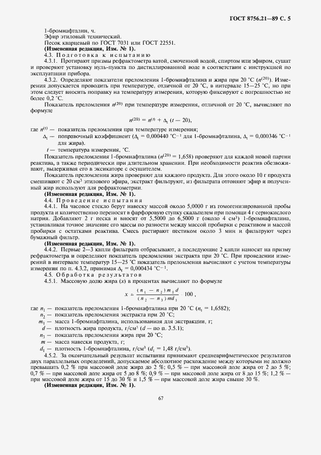 Страница 7 ГОСТ 8756.21-89