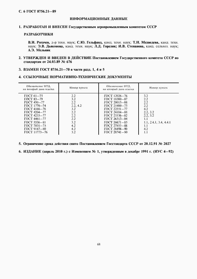 Страница 8 ГОСТ 8756.21-89