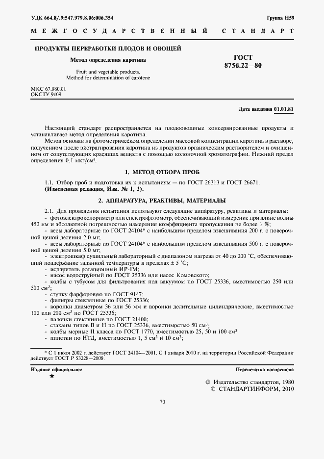 Страница 2 ГОСТ 8756.22-80