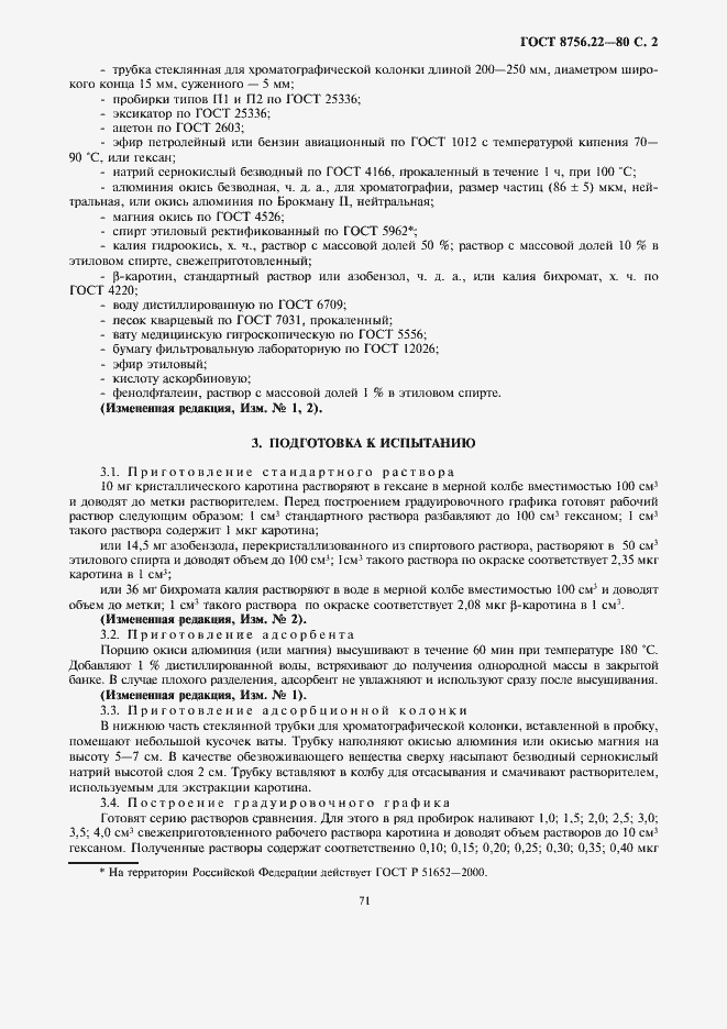 Страница 3 ГОСТ 8756.22-80