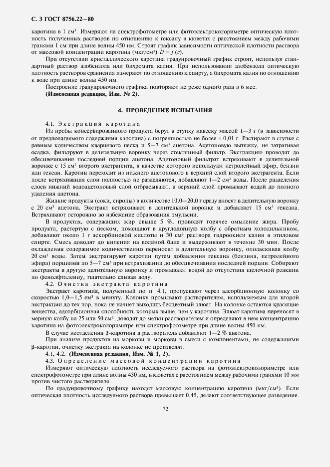 Страница 4 ГОСТ 8756.22-80