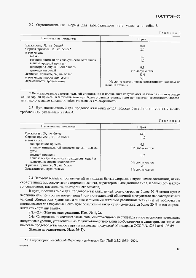 Страница 2 ГОСТ 8758-76
