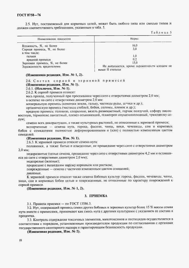 Страница 3 ГОСТ 8758-76