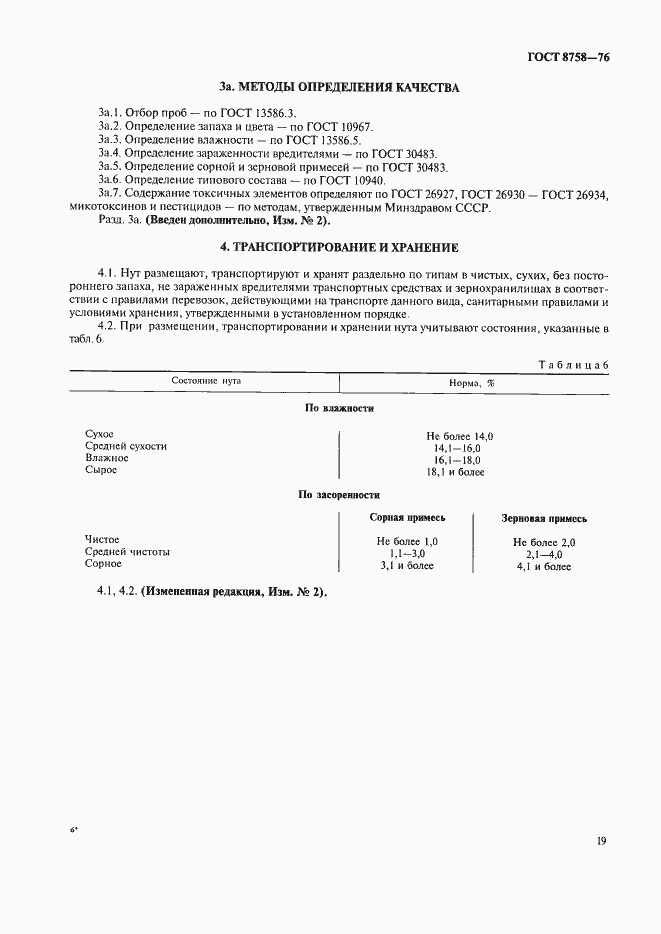 Страница 4 ГОСТ 8758-76