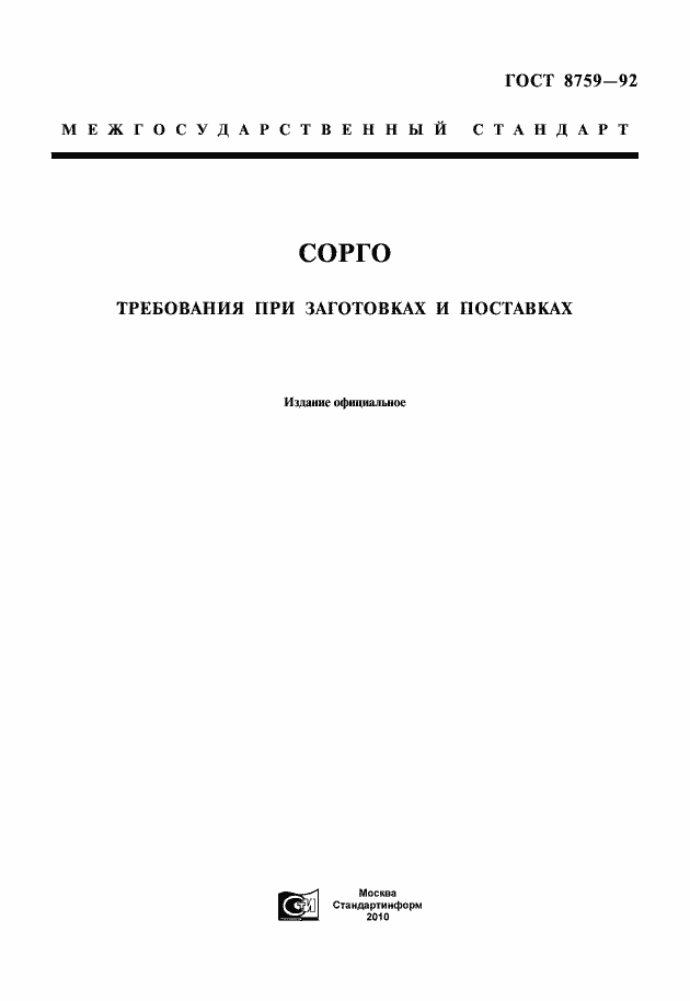 Страница 1 ГОСТ 8759-92