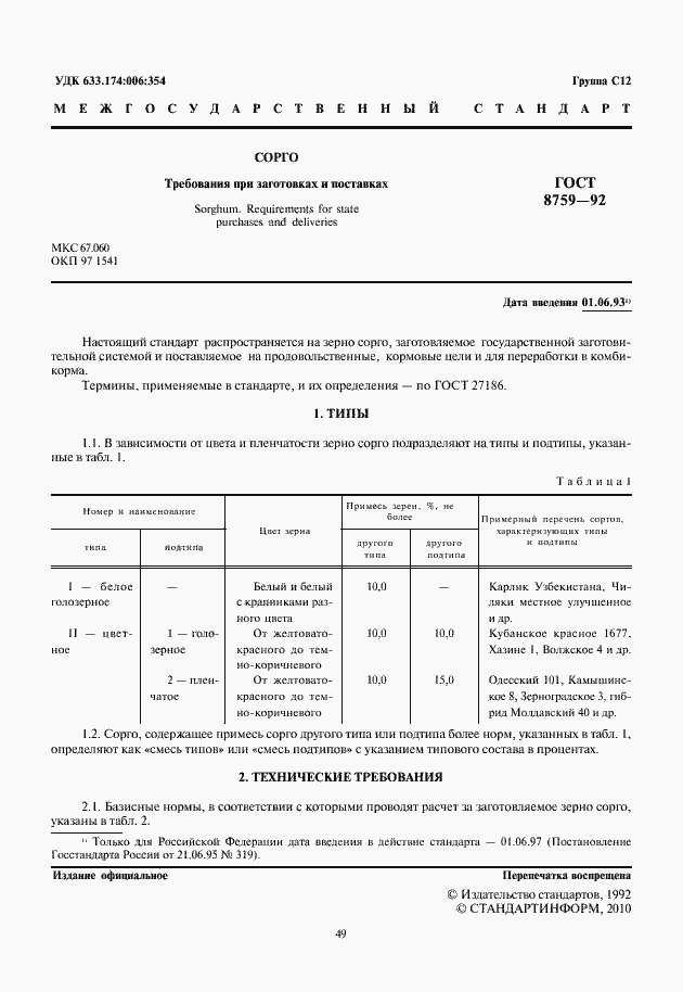 Страница 3 ГОСТ 8759-92