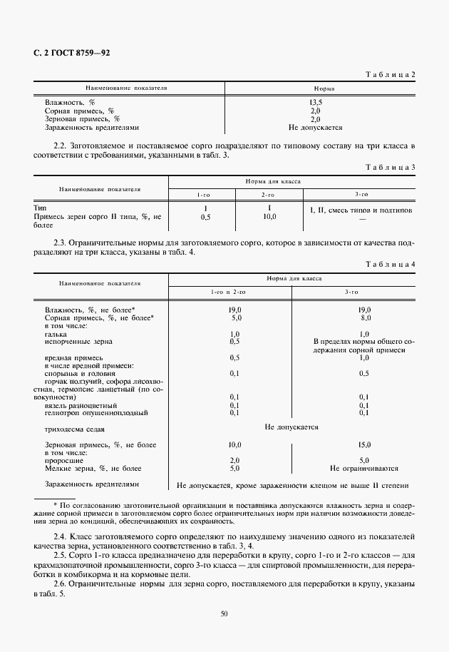 Страница 4 ГОСТ 8759-92