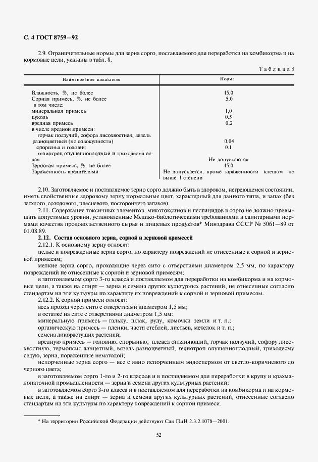 Страница 6 ГОСТ 8759-92