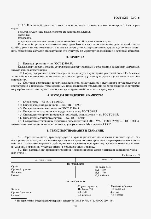 Страница 7 ГОСТ 8759-92