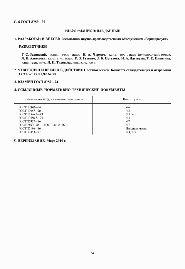 Страница 8 ГОСТ 8759-92