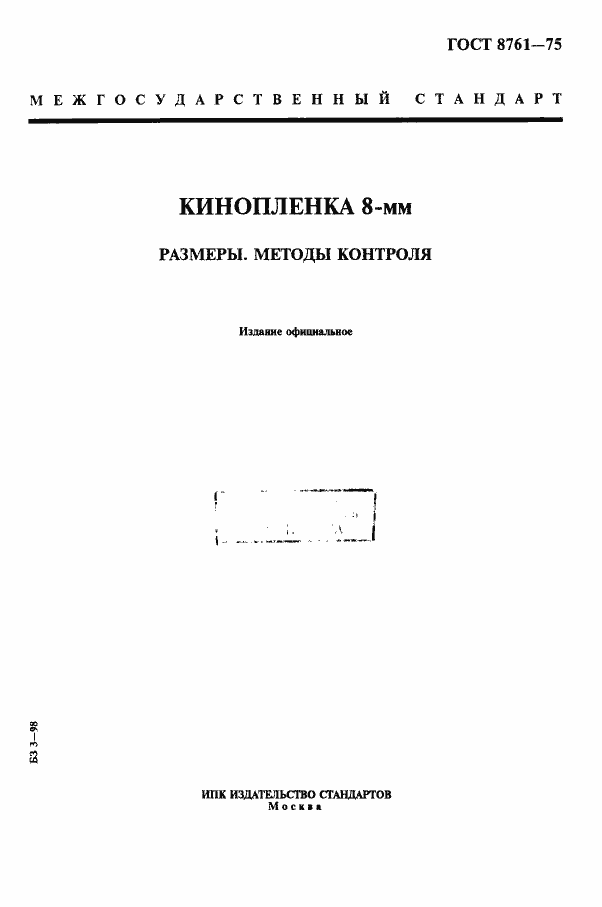 Страница 1 ГОСТ 8761-75