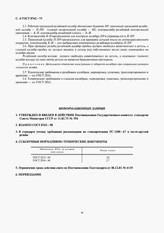 Страница 4 ГОСТ 8762-75