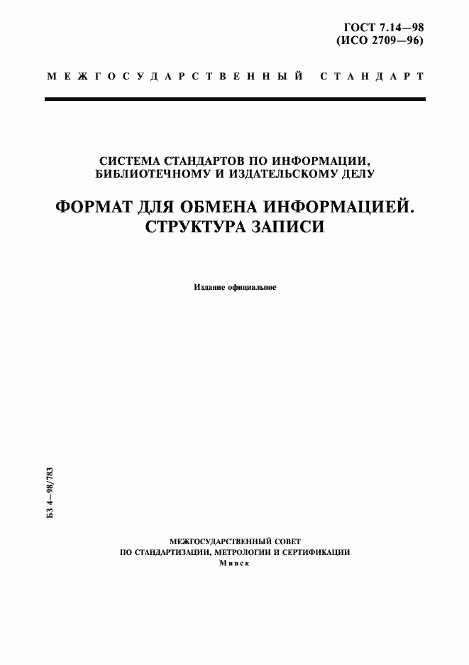 Страница 1 ГОСТ 7.14-98