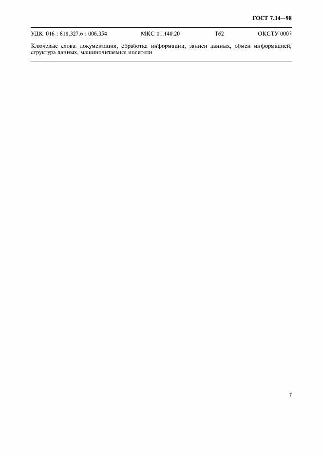 Страница 10 ГОСТ 7.14-98