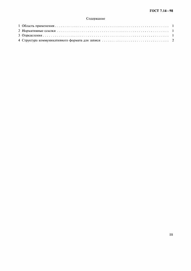 Страница 3 ГОСТ 7.14-98