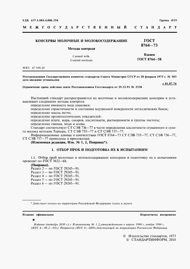 Страница 2 ГОСТ 8764-73