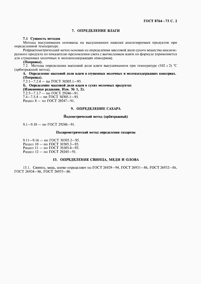 Страница 3 ГОСТ 8764-73